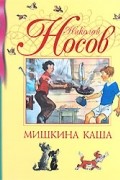 Николай Носов - Мишкина каша (сборник)