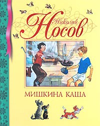 Николай Носов - Мишкина каша (сборник)