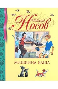 Николай Носов - Мишкина каша (сборник)