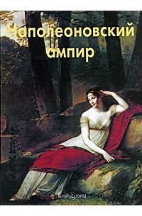 Елена Федотова - Наполеоновский ампир
