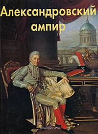 Л. М. Бедретдинова - Александровский ампир
