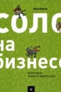 Бубнов И. - Соло на бизнесе. Философия заядлого фрилансера