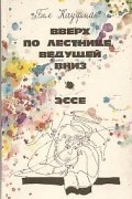 Бел Кауфман - Вверх по лестнице, ведущей вниз. Эссе (сборник)