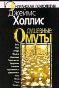 Джеймс Холлис - Душевные омуты: Возвращение к жизни после тяжёлых потрясений
