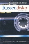 Владимир Каминер - Russendisko. Рассказы (сборник)