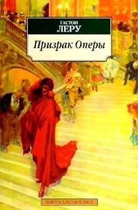 Гастон Леру - Призрак оперы