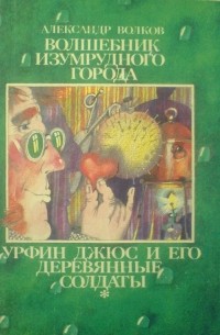 Александр Волков - Волшебник Изумрудного города. Урфин Джюс и его деревянные солдаты (сборник)