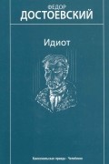 Фёдор Достоевский - Идиот