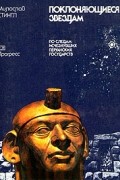 Милослав Стингл - Поклоняющиеся звездам. По следам исчезнувших перуанских государств