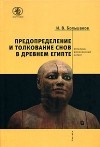 И. В. Большаков - Предопределение и толкование снов в Древнем Египте. Историко-философский аспект