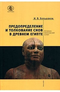 И. В. Большаков - Предопределение и толкование снов в Древнем Египте. Историко-философский аспект