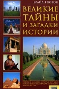 Великие тайны и загадки истории