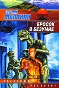 Евгений Малинин - Бросок в безумие