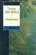 Патрик Зюскинд - Парфюмер
