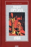 1984. Скотный двор. Эссе