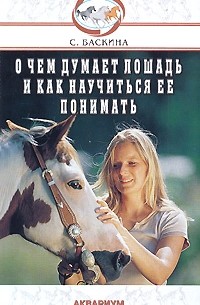 Софья Баскина - О чем думает лошадь и как ее понимать