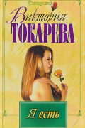 Виктория Токарева - Я есть