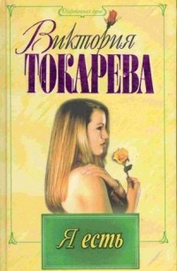 Виктория Токарева - Я есть