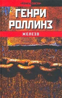 Генри Роллинз - Железо (сборник)