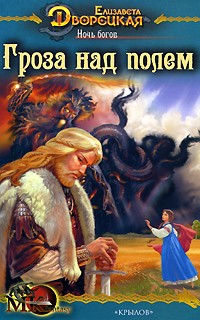 Елизавета Дворецкая - Ночь богов. Книга 1: Гроза над полем