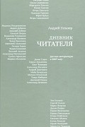 Андрей Немзер - Дневник читателя. Русская литература в 2007 году