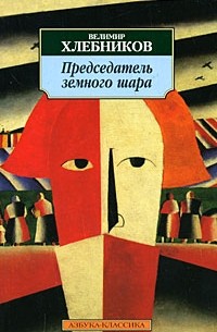 Велимир Хлебников - Председатель земного шара