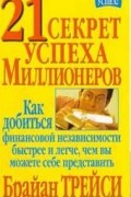 21 секрет успеха миллионеров
