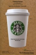  - Дело не в кофе. Корпоративная культура Starbucks