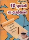 Дон Файлла - 10 Уроков на салфетке