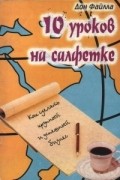 Дон Файлла - 10 Уроков на салфетке