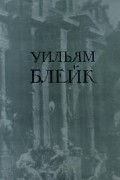 Уильям Блейк - Уильям Блейк в переводах С. Маршака. Избранное