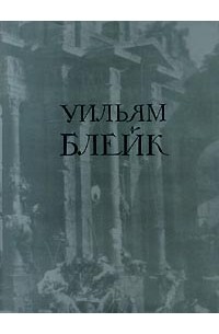 Уильям Блейк - Уильям Блейк в переводах С. Маршака. Избранное