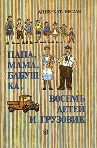 Анне Катарина Вестли - Папа, мама, бабушка, восемь детей и грузовик (сборник)