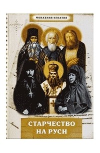 Монахиня Игнатия - Старчество на Руси