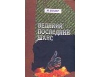 Михаил Веллер - Великий последний шанс