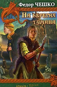 Федор Чешко - На берегах тумана (сборник)