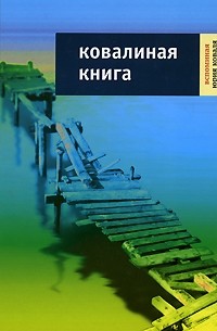 Ковалиная книга. Вспоминая Юрия Коваля