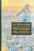 Тейяр де Шарден - Феномен человека