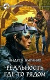 Андрей Имранов - Реальность где-то рядом