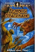 Демоны в Ватикане