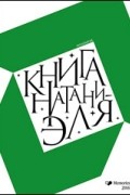 Полумрак - Книга Натаниэля