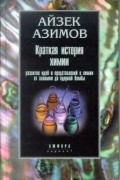 Айзек Азимов - Краткая история химии