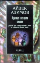 Айзек Азимов - Краткая история химии