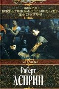 Роберт Асприн - Мир воров. Истории таверны &quot;Распутный единорог&quot;. Тени Санктуария (сборник)