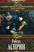 Роберт Асприн - Мир воров. Истории таверны &quot;Распутный единорог&quot;. Тени Санктуария (сборник)