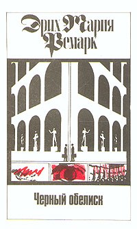 Эрих Мария Ремарк - Комплект из одиннадцати томов. Том 7. Черный обелиск