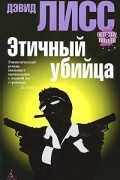 Дэвид Лисс - Этичный убийца