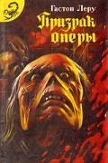 Гастон Леру - Призрак Оперы (сборник)