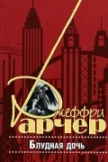 Джеффри Арчер - Блудная дочь