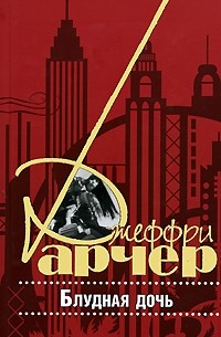 Джеффри Арчер - Блудная дочь